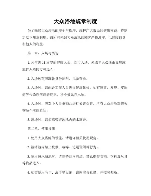 大众浴池规章制度
