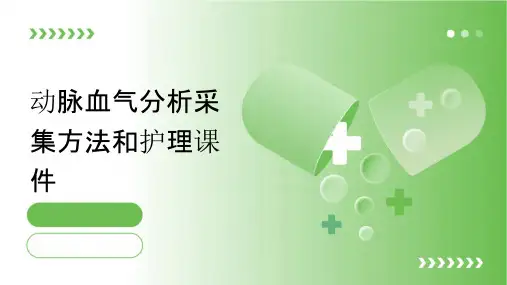 动脉血气分析采集方法和护理课件