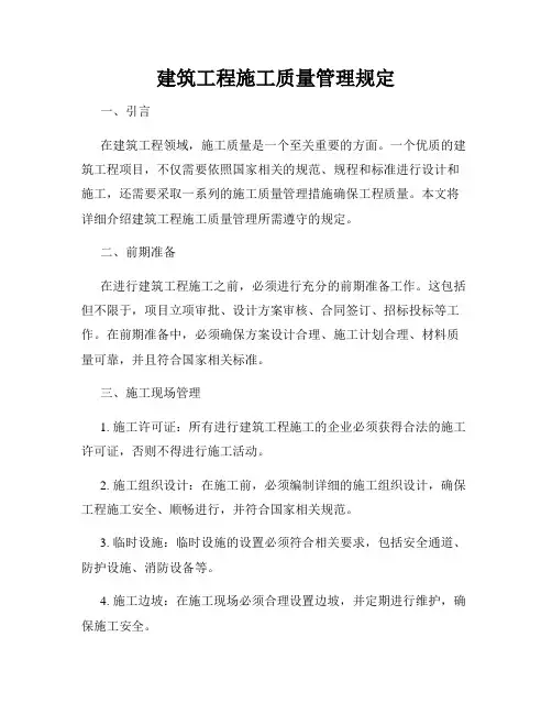 建筑工程施工质量管理规定
