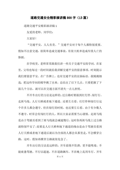 道路交通安全精彩演讲稿800字(13篇)