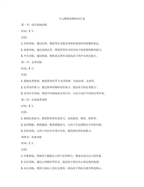 少儿模特短期培训计划