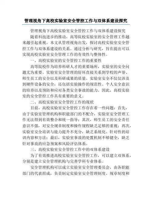 管理视角下高校实验室安全管控工作与双体系建设探究