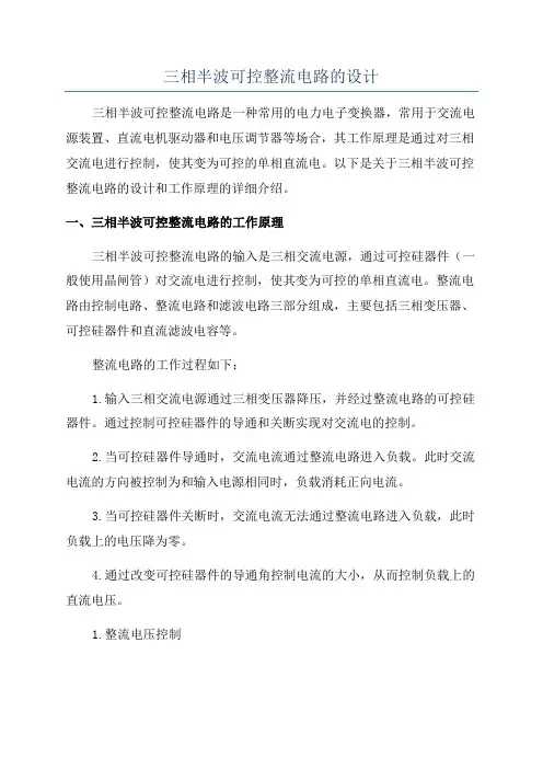 三相半波可控整流电路的设计