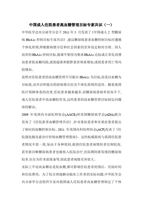 中国成人住院患者高血糖管理目标专家共识(一)