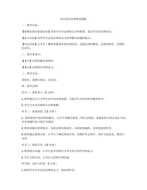 初中政治法律教案模板