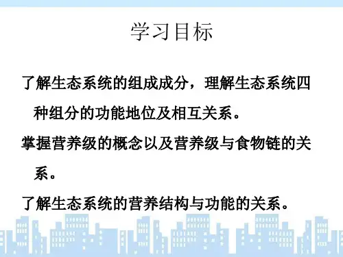 北师大版生物八年级下册233生态系统的结构和功能ppt课件