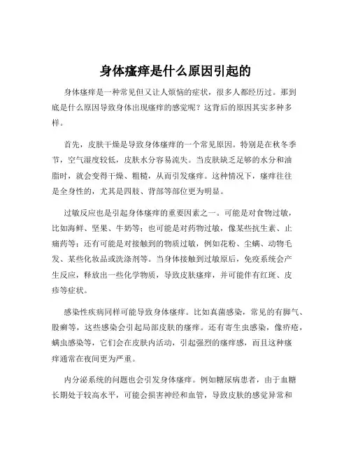 身体瘙痒是什么原因引起的
