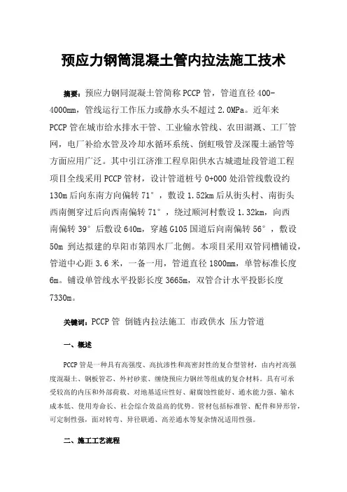 预应力钢筒混凝土管内拉法施工技术
