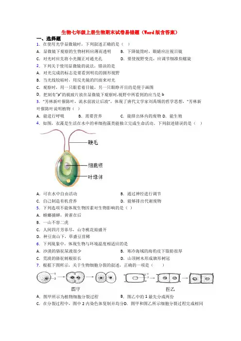 生物七年级上册生物期末试卷易错题(Word版含答案)