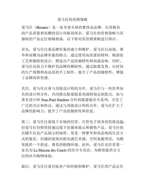 爱马仕的营销策略