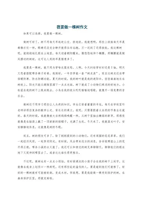 我要做一棵树作文