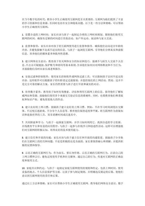 如何让小学生正确使用互联网