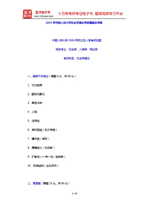 2004年中国人民大学社会学理论考研真题及详解【圣才出品】
