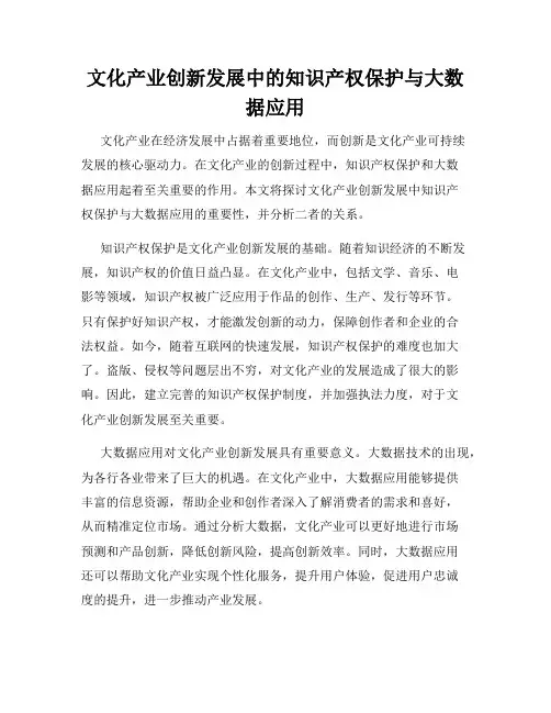 文化产业创新发展中的知识产权保护与大数据应用