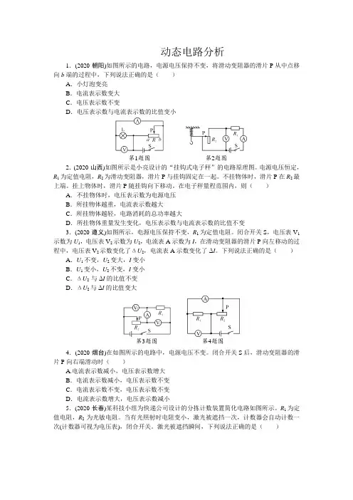 学期人教版物理中考知识点专练　动态电路分析（word含答案）