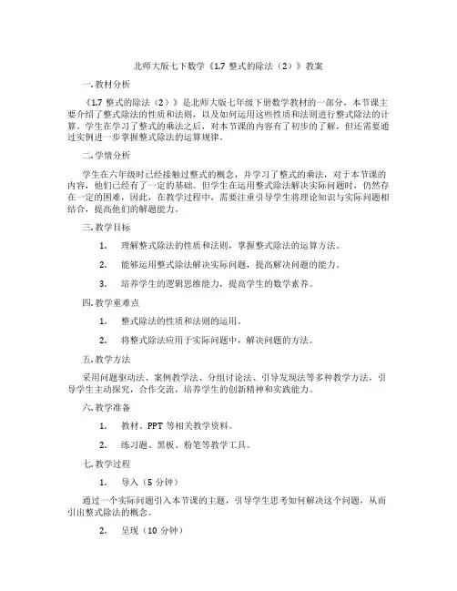 北师大版七下数学《1.7整式的除法(2)》教案