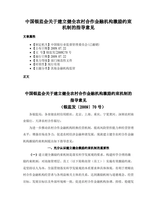 中国银监会关于建立健全农村合作金融机构激励约束机制的指导意见