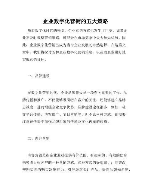 企业数字化营销的五大策略