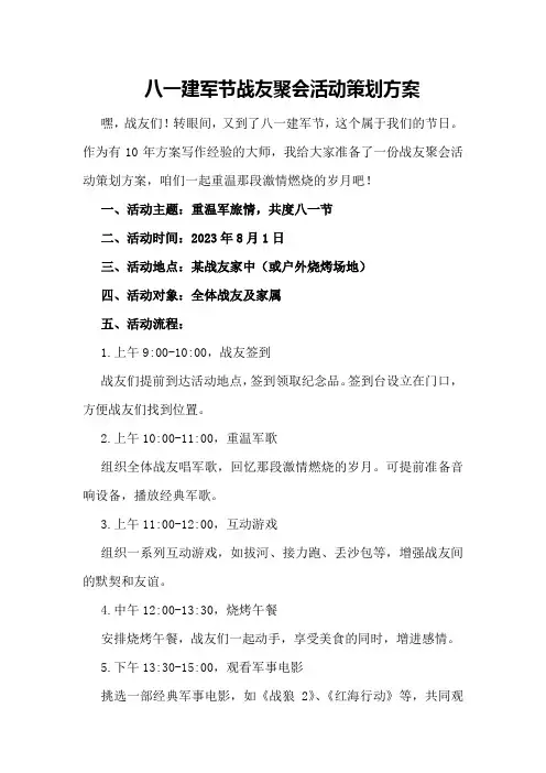 八一建军节战友聚会活动策划方案