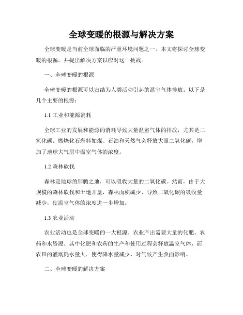 全球变暖的根源与解决方案