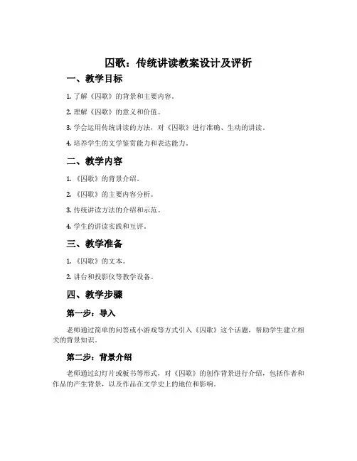 《囚歌》传统讲读教案设计及评析