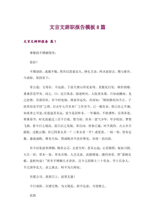 文言文辞职报告模板8篇