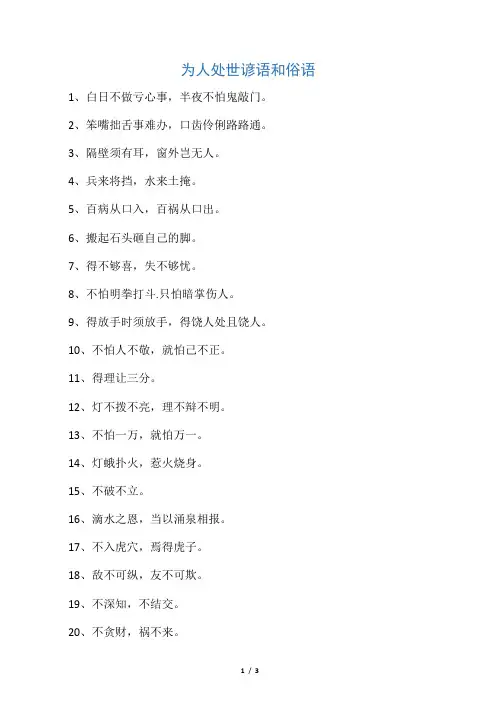 为人处世谚语和俗语