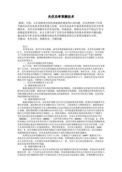 光伏功率预测技术