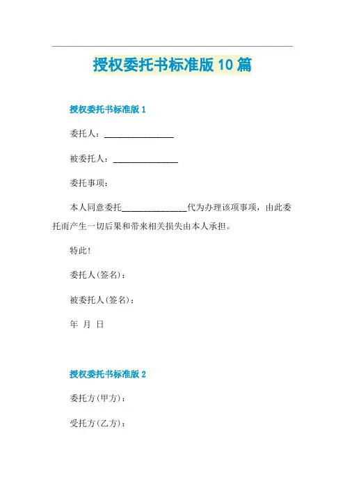 授权委托书标准版10篇