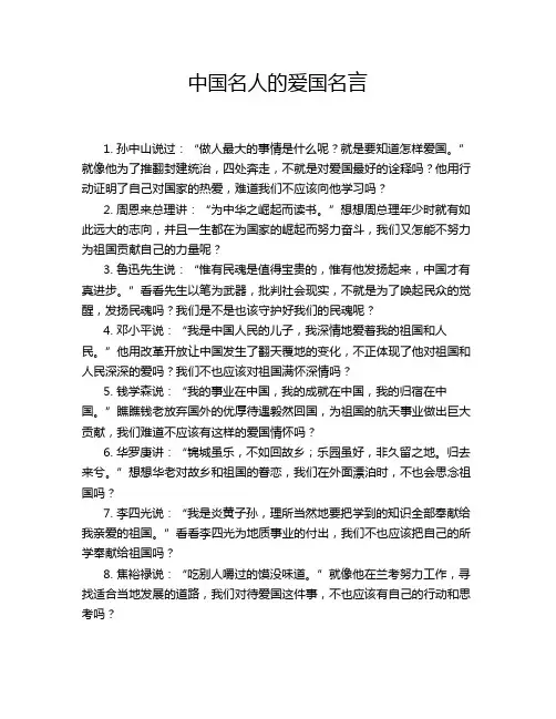 中国名人的爱国名言