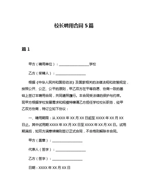 校长聘用合同5篇