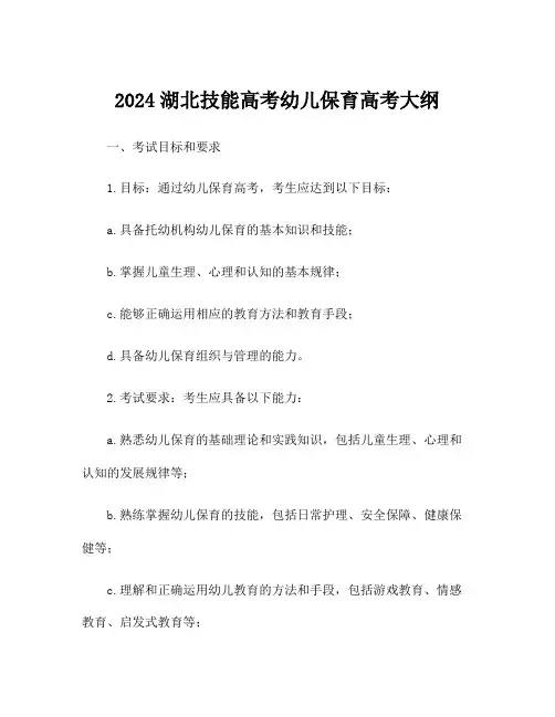 2024湖北技能高考幼儿保育高考大纲