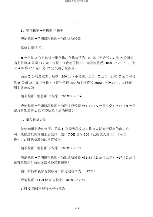 增值税及退税计算方法