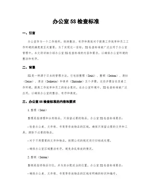 办公室5S检查标准
