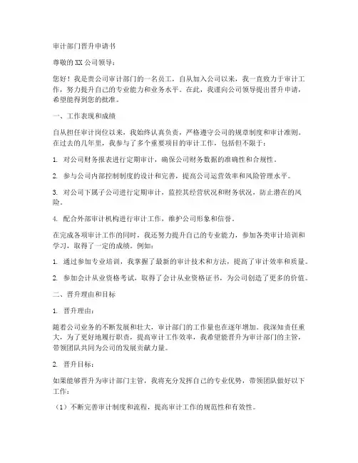 审计部门晋升申请书模板
