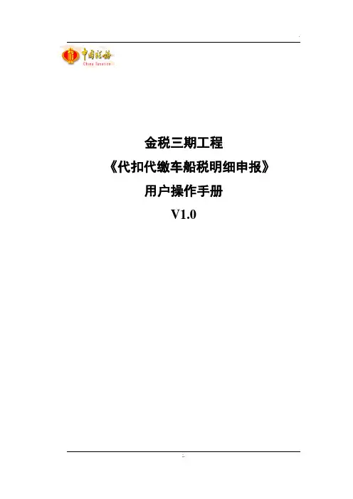 代扣代缴明细申报-代收代缴车船税明细报告表