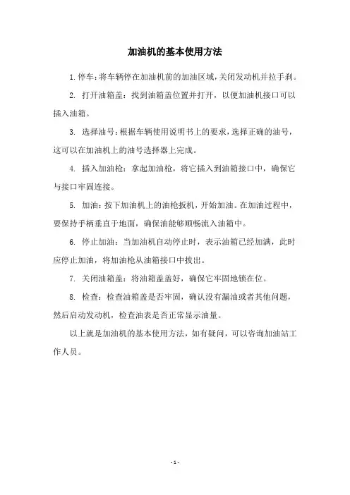 加油机的基本使用方法
