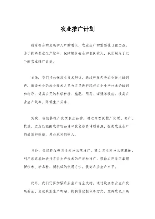 农业推广计划