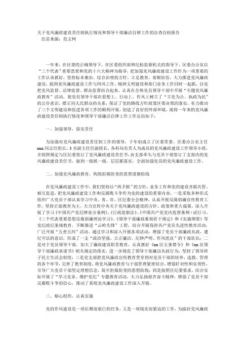 关于党风廉政建设责任制执行情况和领导干部廉洁自律工作的自查自检报告