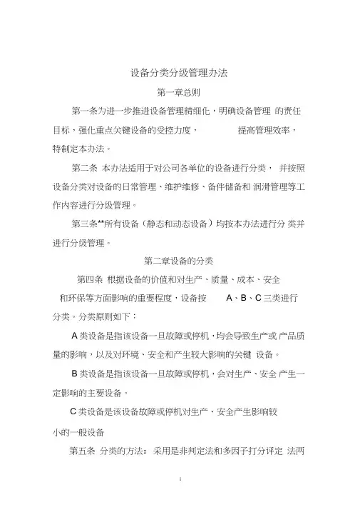 玉门油田分公司设备分类分级管理办法