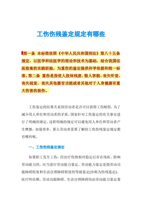 工伤伤残鉴定规定有哪些