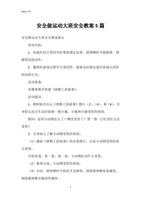 安全做运动大班安全教案5篇