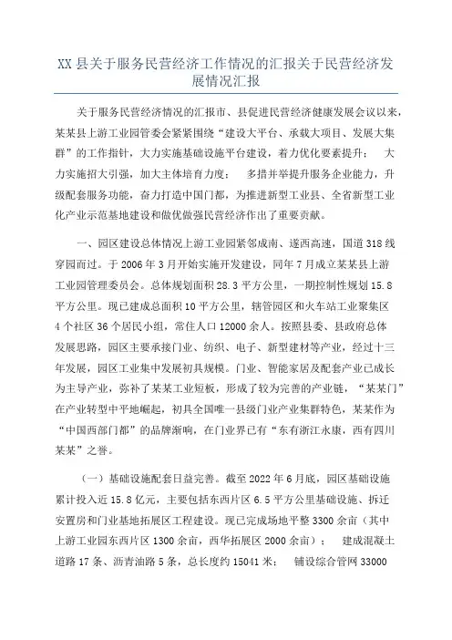 XX县关于服务民营经济工作情况的汇报关于民营经济发展情况汇报