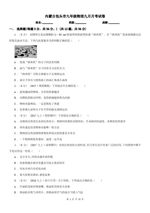 内蒙古包头市九年级物理九月月考试卷
