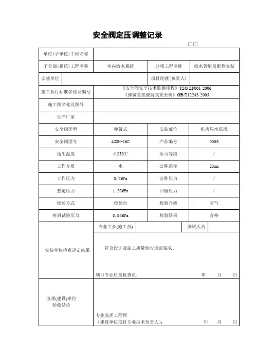 安全阀定压调整记录