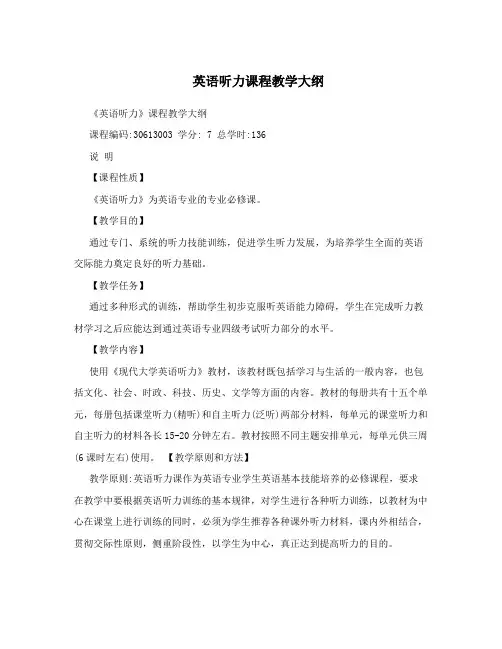 英语听力课程教学大纲