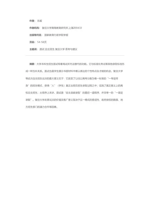 大学本科自主招生面试之我见——以复旦大学“自主选拔录取”为例
