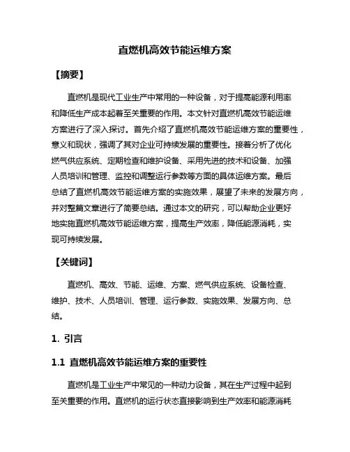 直燃机高效节能运维方案