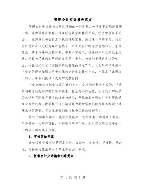 管理会计实训报告范文（3篇）
