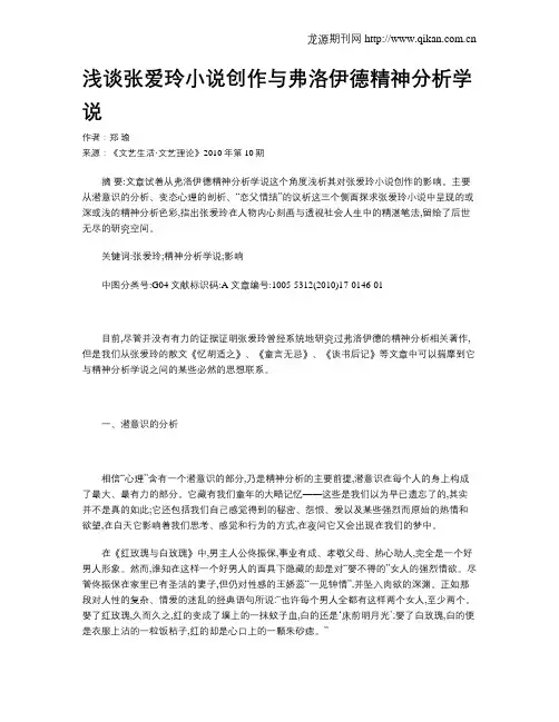 浅谈张爱玲小说创作与弗洛伊德精神分析学说